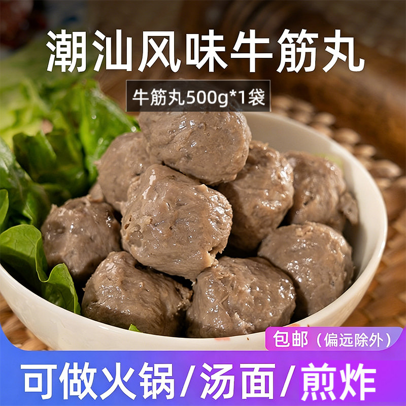 【包邮】潮汕风味牛筋丸500g牛肉火锅丸子澳门豆捞食材烧烤食材