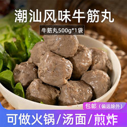 【包邮】潮汕风味牛筋丸500g牛肉火锅丸子澳门豆捞食材烧烤食材