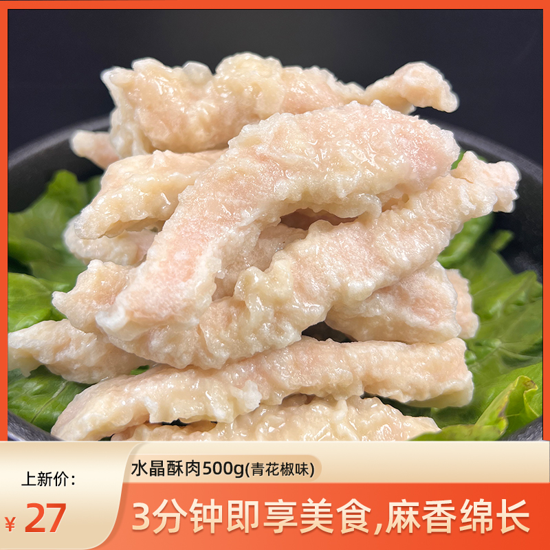 禾盟水滑肉500g青花椒味水晶滑肉