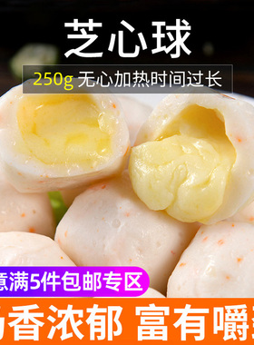 火锅豆捞食材 芝心球/芝心包250g豆捞芝士丸流心丸加热时间不要长