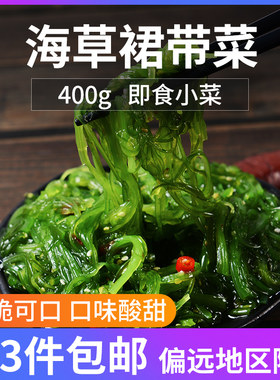 海带丝开袋即食裙带菜400g海白菜海藻沙拉丝烧烤小吃海草寿司