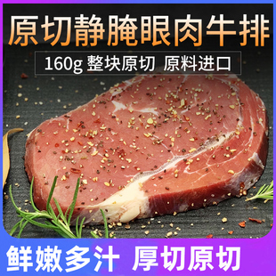 蓓蓓食铺原切静腌调理眼肉原料进口牛排160g整块调理新鲜牛排牛肉