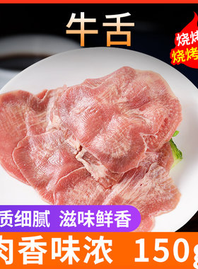 冷冻烧烤火锅食材牛舌切片