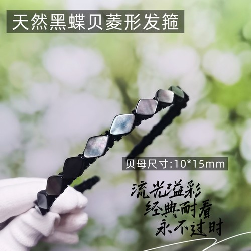 天然黑蝶贝菱形发箍彩色贝母头箍发卡发饰品复古高级轻奢经典耐看