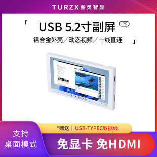 图灵智显5.2寸IPS全视角USB机箱副屏TypeC副屏电脑监测屏免AID64