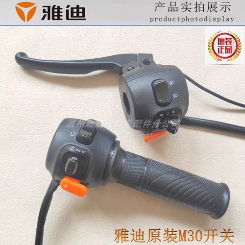 雅迪电动车转把M50M30M20电瓶车组合开关调速油门把手原装厂通用