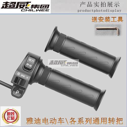 雅迪电动车转把尚纳 E-ven 速迅R1尚腾调速手柄加速油门把手通用