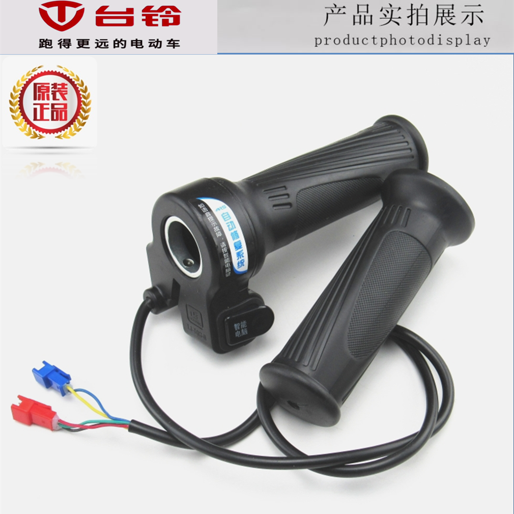 台铃电动车左右把手油门转把