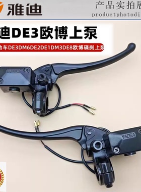雅迪电动车配件DE3DM6DE2DE1DM3DE8欧博右制动把碟刹上泵刹车油泵