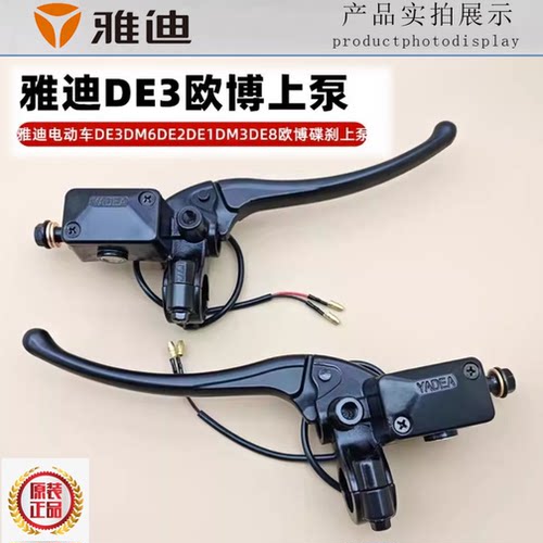 雅迪电动车配件DE3DM6DE2DE1DM3DE8欧博右制动把碟刹上泵刹车油泵