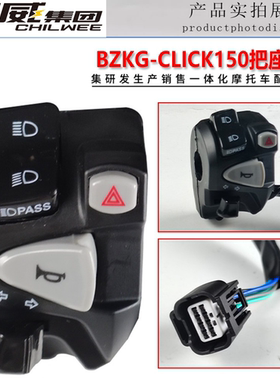 泰国摩托车开关配件左边把座Click150配件改装双闪转向灯开关