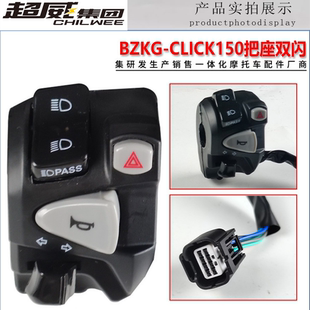 泰国摩托车开关配件左边把座Click150配件改装双闪转向灯开关