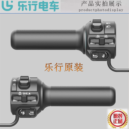 乐行电动车左右组合开关把手