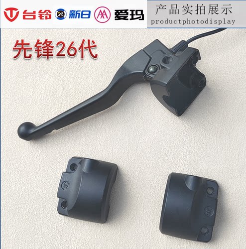 爱玛台铃新日先锋26代开关铝后盖