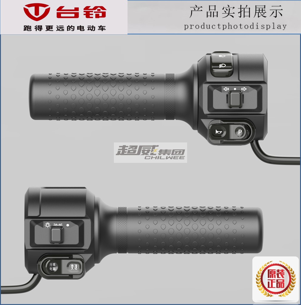 台铃电动车变速行车电脑组合开关