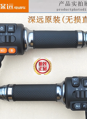 深远电动车手把开关转把