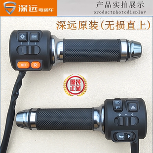 深远GT1运动版新国标电动车手把开关转把T300左右转向灯喇叭开关