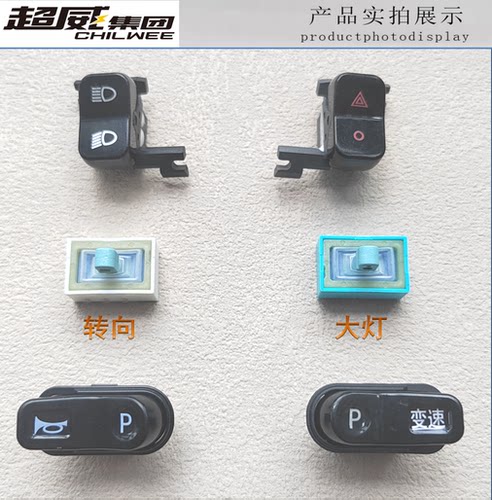 电动车开关变光双闪大灯转向喇叭