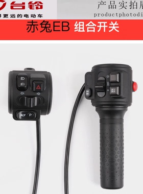 台铃电动车电瓶车星途国标赤免EB超能组合开关油门一体调速转把手