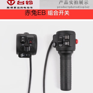 台铃电动车电瓶车星途国标赤免EB超能组合开关油门一体调速转把手
