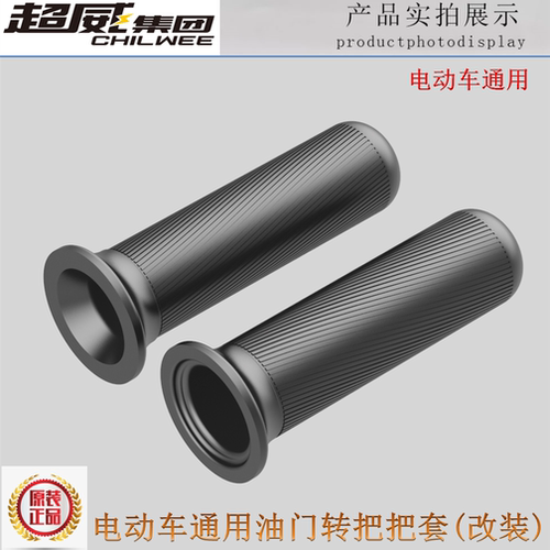 电动车电瓶车通用转把套油门把手加速器手柄左右把套护套改装金属