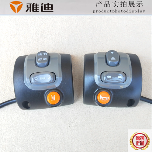 雅迪电动车组合开关冠能奢享Q9Q8油门DS6转把大灯Q50开关喇叭DG7