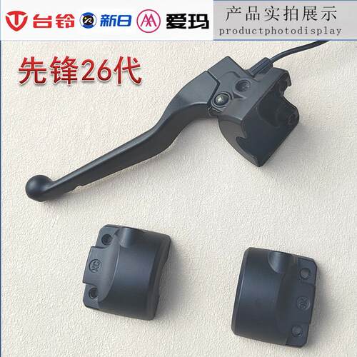 台铃爱玛新日电动车QO先锋26代开关铝后盖半码镜座左右壳体通用