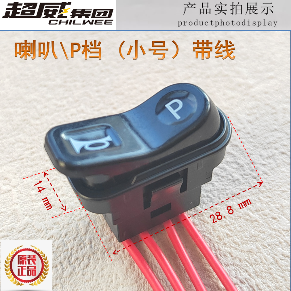 爱玛雅迪台铃新日小刀电动车喇叭P档开关四线左手边变速小号带线