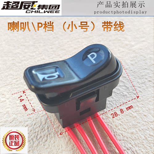 爱玛雅迪台铃新日小刀电动车喇叭P档开关四线左手边变速小号带线