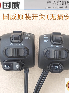国威电动车把座开关总成调速把原厂配件爬坡经济超车P档R档大灯