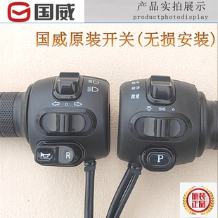 国威电动车把座开关总成调速把原厂配件爬坡经济超车P档R档大灯