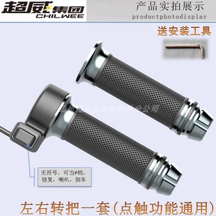 电动车瓶通用转把油门把手电瓶加速器手柄变速修复P档倒车防水