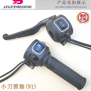 小刀电动车组合开关调速转把油门把手ACS正常变速P档大牌星驰N12
