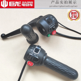 巨龙载重王电动车电瓶车组合开关总成大灯喇叭油门高中低速把手