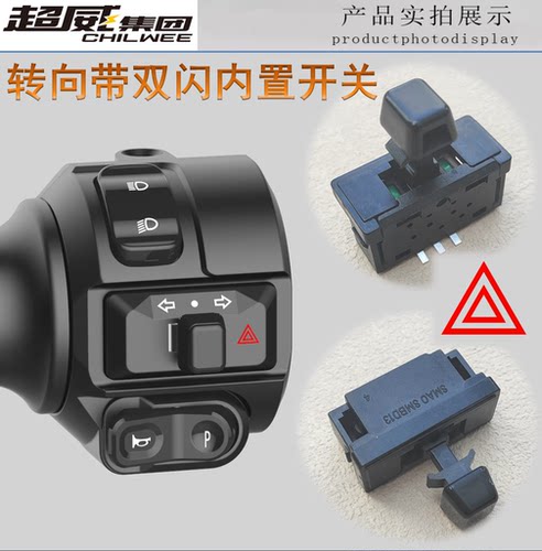 电动车通用双闪警示开关危险应急