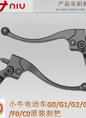 小牛电动车G0/G1/G2/G3/F0/C0原厂原装刹车把手手柄牛角刹把NIU