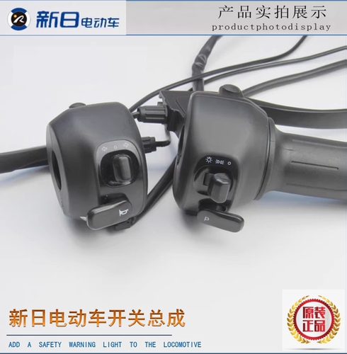 新日电动车小丽诺开关总成