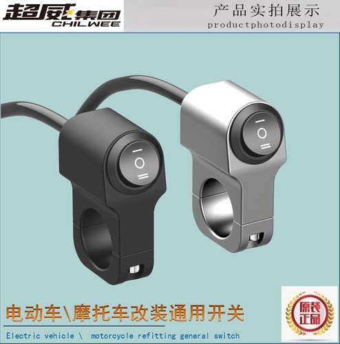 电动车摩托车配件改装开关