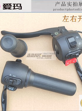 爱玛电动车转把欣果Q321爱朵Q613原厂正品组合开关原装油门加速器