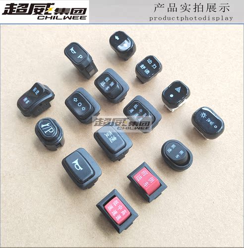 电动车喇叭小开关大灯变速P档