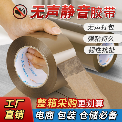 立戈无声封箱胶带夜间快递打包