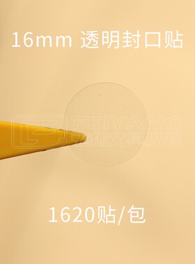 16mmpvc透明圆形标签贴纸标签