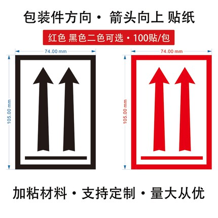 包装方向件向上航空海运输警示红色标签箭头贴纸勿倒置标识贴提醒