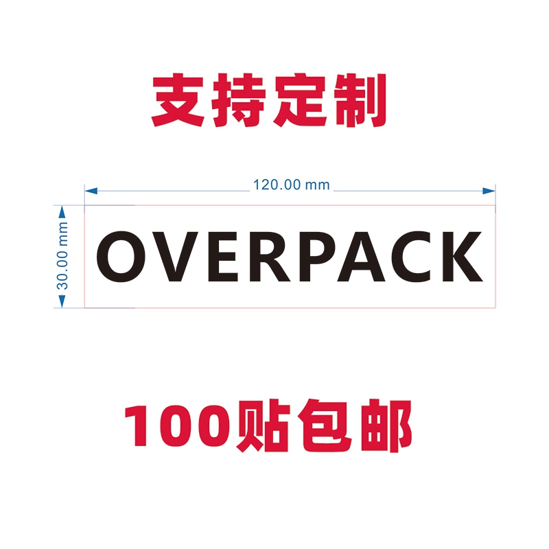 贴纸不干胶标签OVERPACK