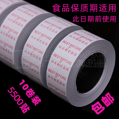 包邮保质期打码纸标签