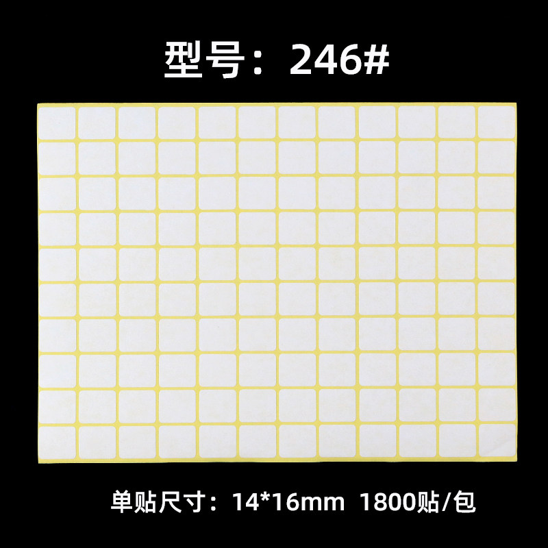 246# 模切空白标签不干胶标粘纸分类口取标记贴纸14*16mm打印标粘
