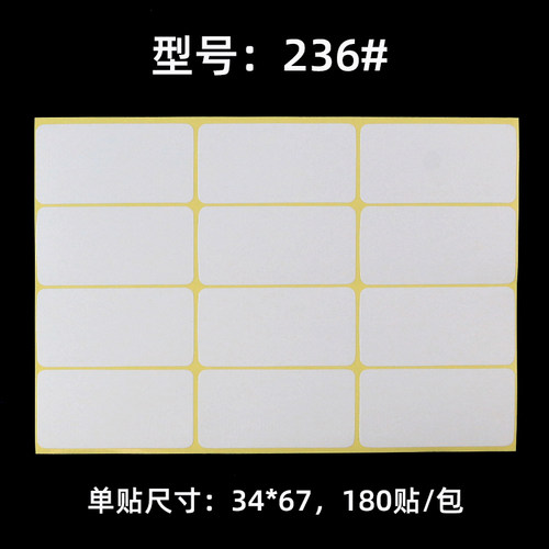 236# 空白打印标签贴纸不干胶标粘纸每小块贴纸34*67mm手写标签纸