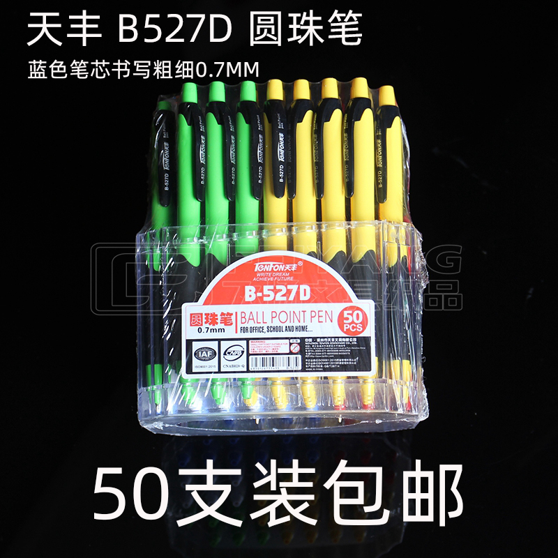 天丰B-527D蓝色圆珠笔