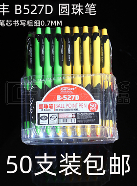 TeNFON/天丰B-527D按动蓝色圆珠笔0.7mm按制按压式原子笔顺滑好写