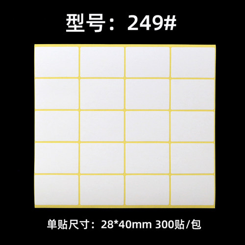 249# 空白贴纸标签纸不干胶标粘纸模切分类标识口取纸28*40mm圆角